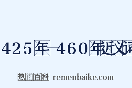 425年—460年近义词是什么意思的图片